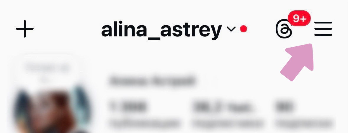 Инстаграм → профиль → Меню ("три вертикальные полосы").