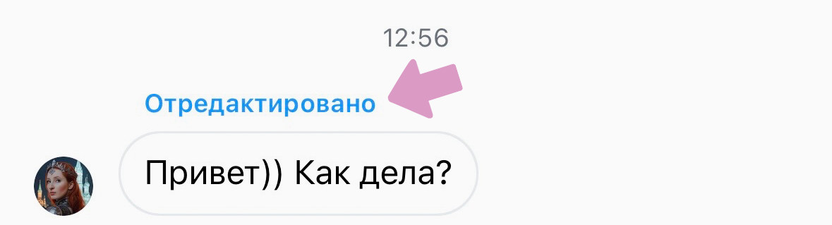 Так выглядит статус "Отредактировано" после изменения сообщения в Директ.