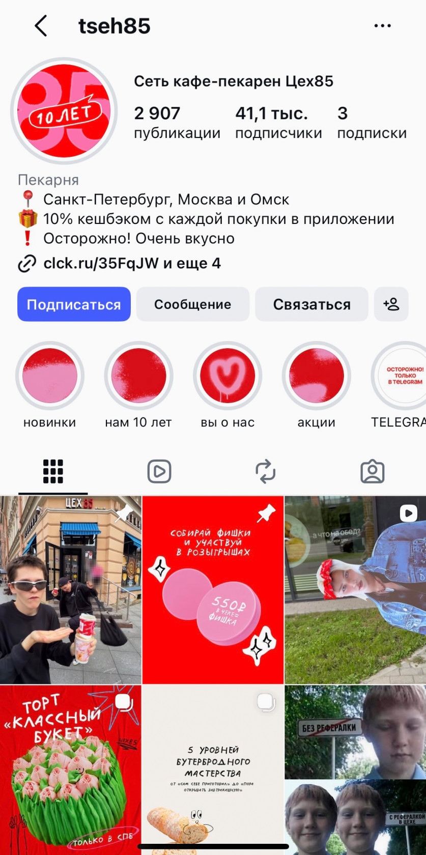 Пример Инстаграм-аккаунта пекарни с новостями, акциями и розыгрышами.