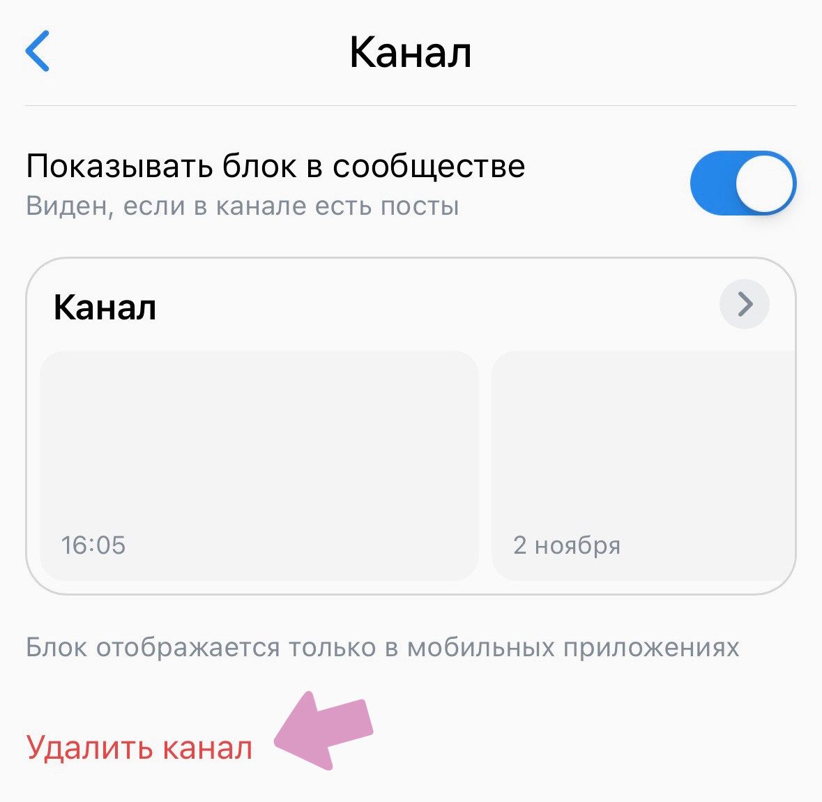 Нажмите "Удалить канал".