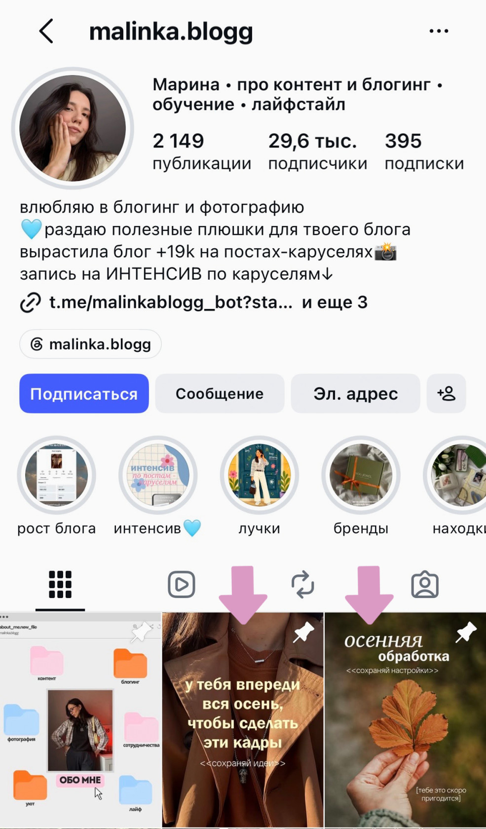 Полезные посты в закрепе дают быстрый результат и показывают ценность блога.