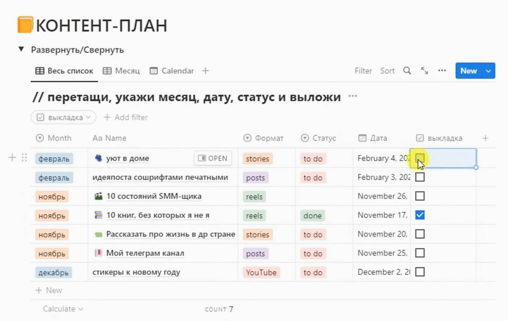 Пример контент-плана для Инстаграм в виде списка в Notion (источник — youtube.com/@alyabatrakova).
