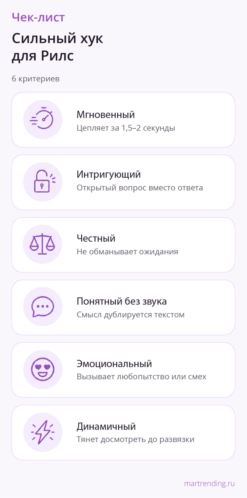 Сохраните чек-лист — по нему легко собрать хук, который удержит зрителя.