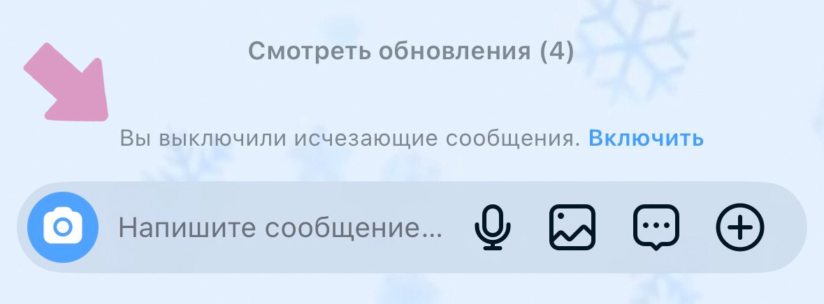 Чтобы выключить исчезающие сообщения, смахните вверх в чате.