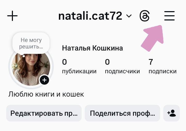 Профиль Инстаграм → "Меню" (три горизонтальные полоски).