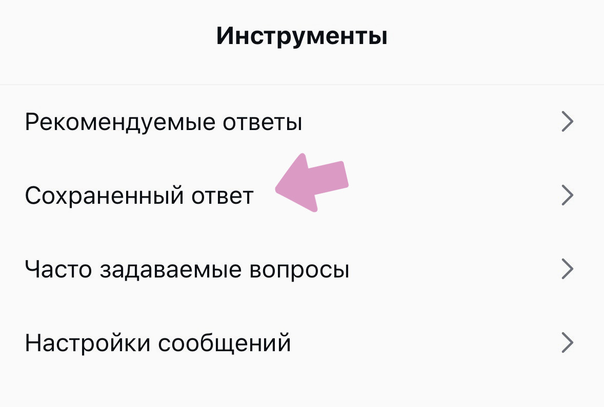 "Инструменты" → "Сохраненный ответ".
