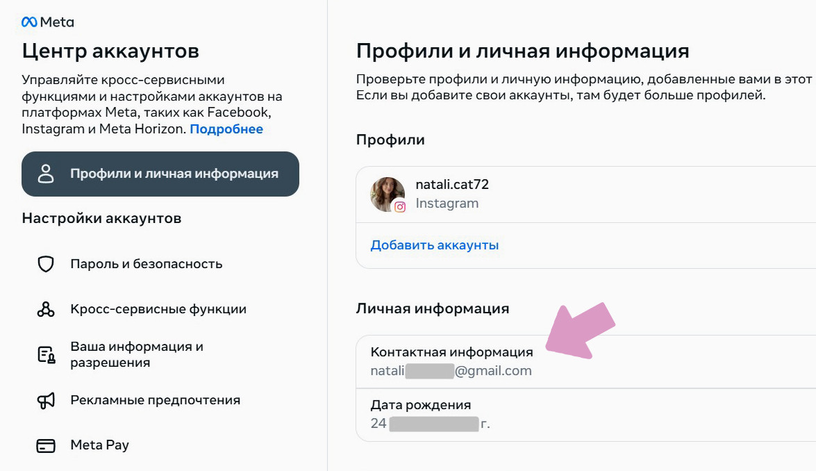Во вкладке "Центр аккаунтов Meta" → "Личная информация" нажмите на текущий e-mail.
