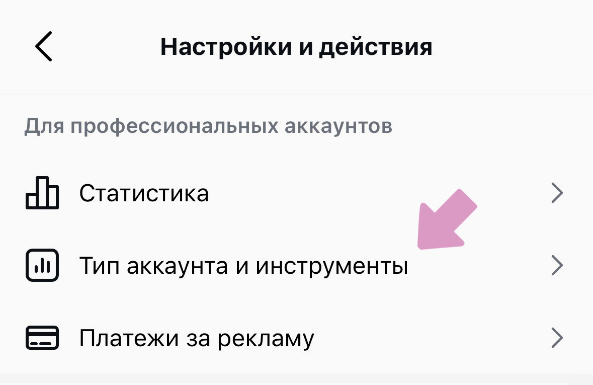 Профиль Инстаграм → "Меню" (три горизонтальные полосы) → "Тип аккаунта и инструменты".