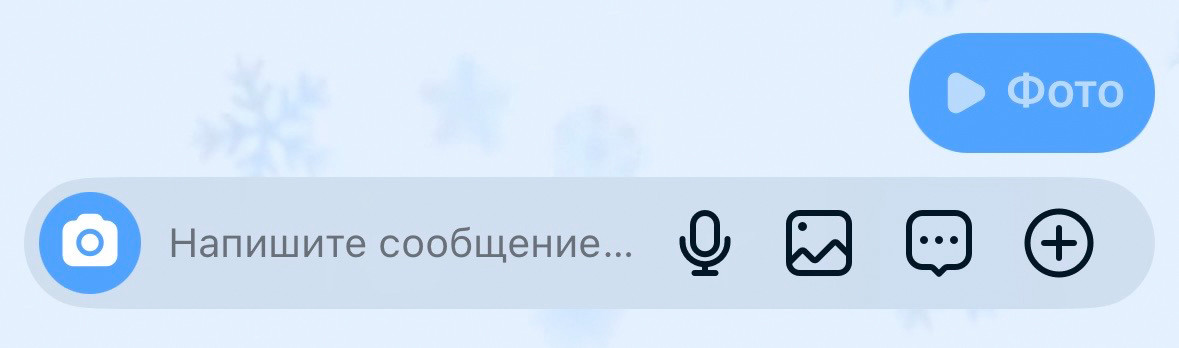 После отправки фото исчезнет у вас в чате.