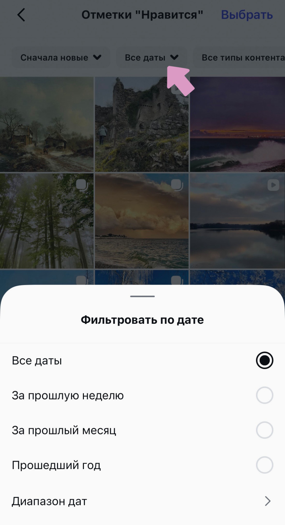 Фильтр понравившихся публикаций по дате.