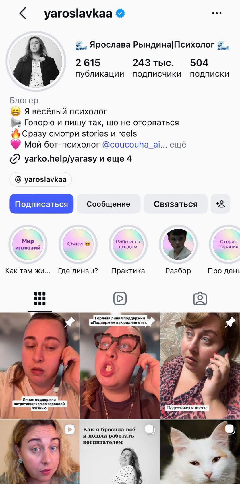 Пример личного аккаунта психолога с акцентом на экспертный образ.