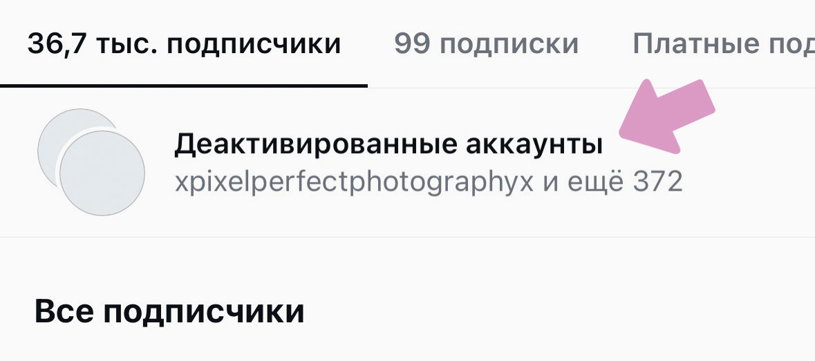 Профиль → Подписчики → "Деактивированные аккаунты".