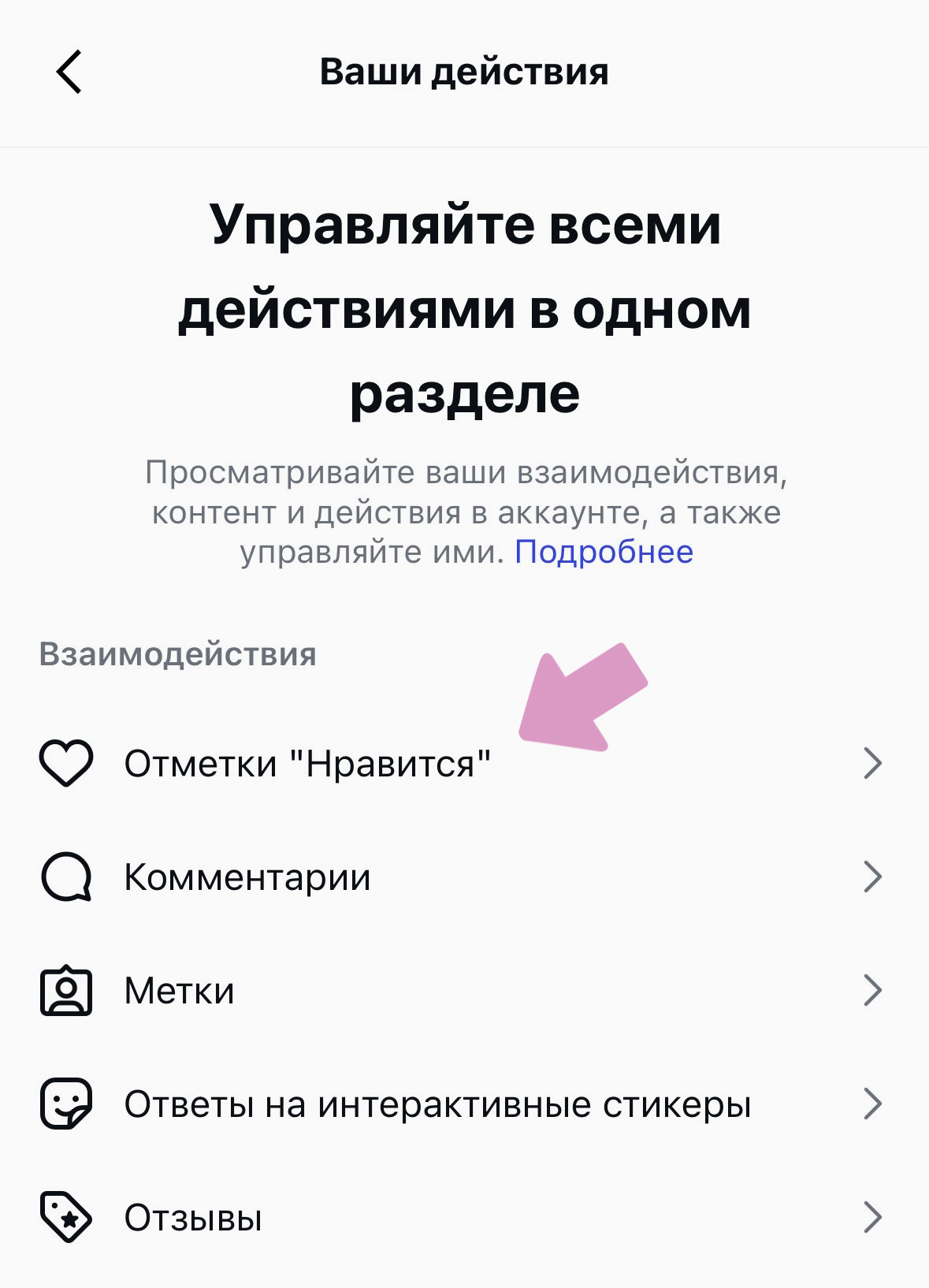 Выберите "Отметки Нравится" в разделе "Взаимодействия".