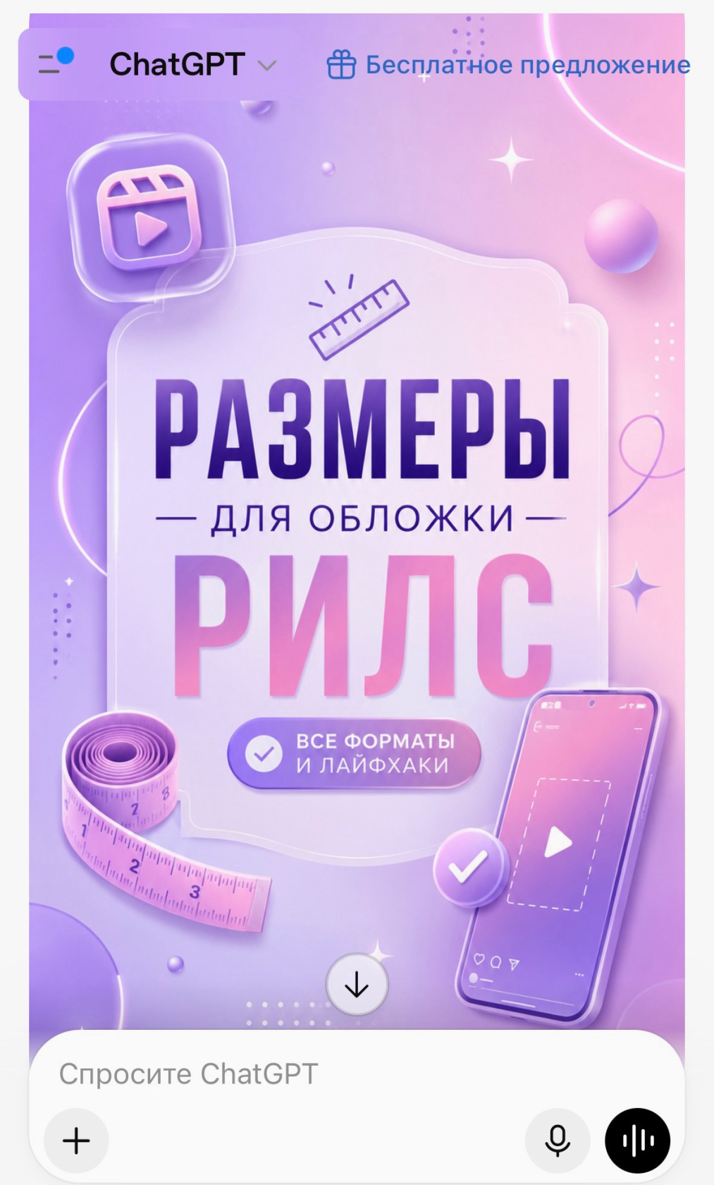 Пример обложки рилс, сгенерированной в ChatGPT.