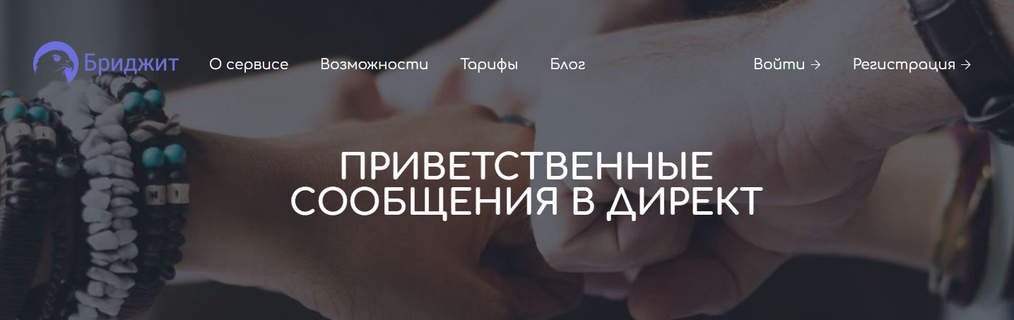 Бриджит — сервис для продвижения в Инстаграм.