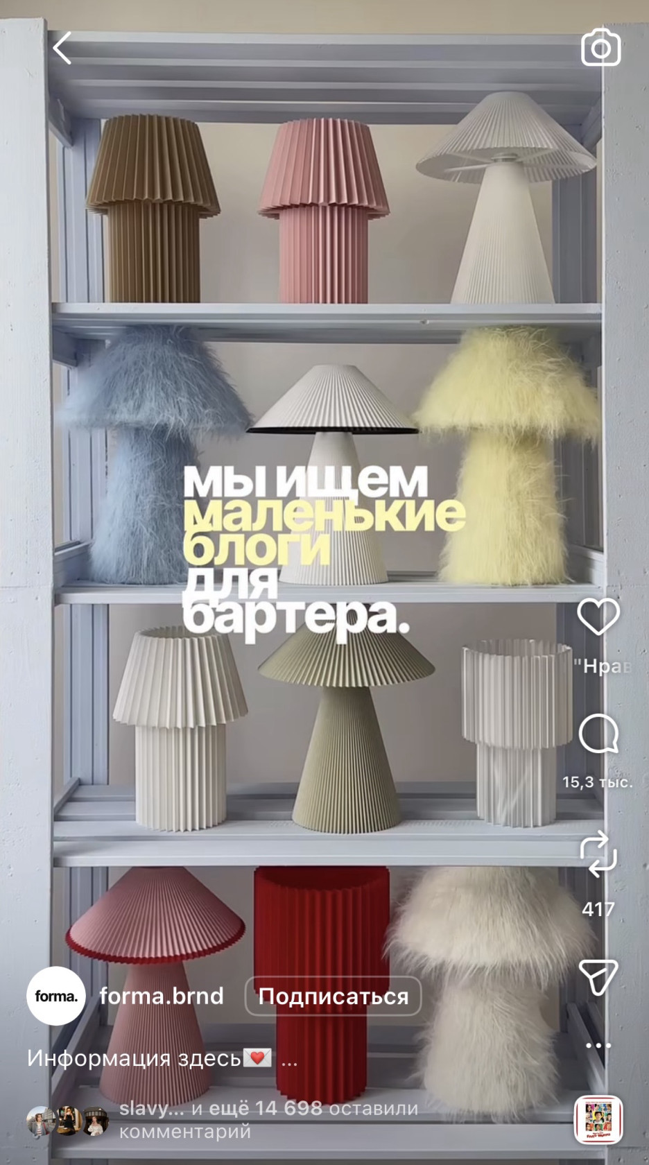 Пример хука в рилс с эффектом быстрой смены декораций (@forma.brnd).