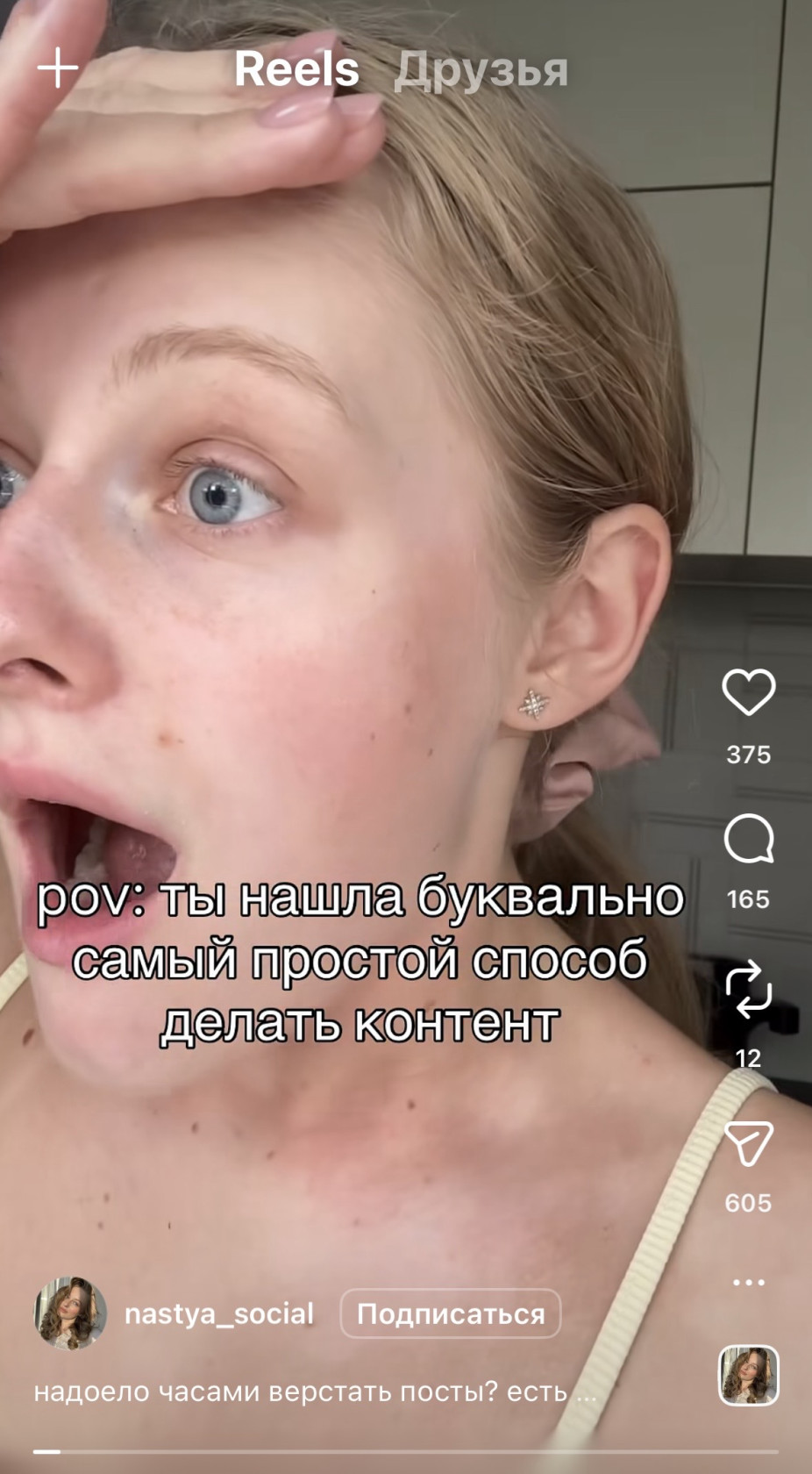 Пример хука в рилс "Яркая эмоция" — сильная эмоция в кадре считывается мгновенно (@nastya_social).
