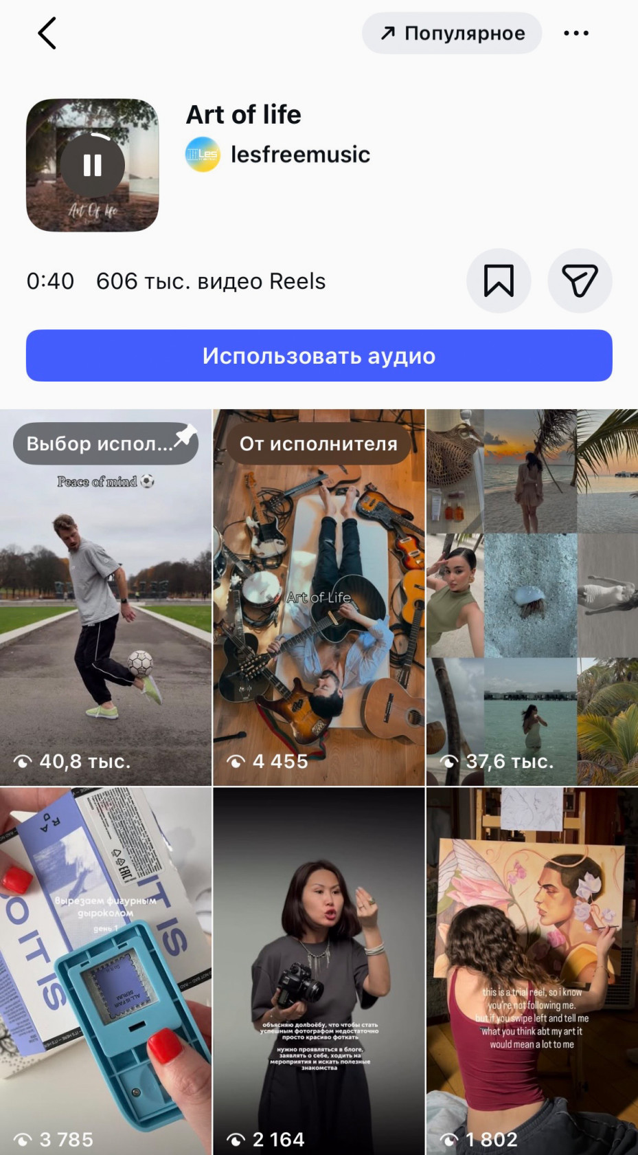 Пользователи могут найти ваш рилс через поиск по песне.