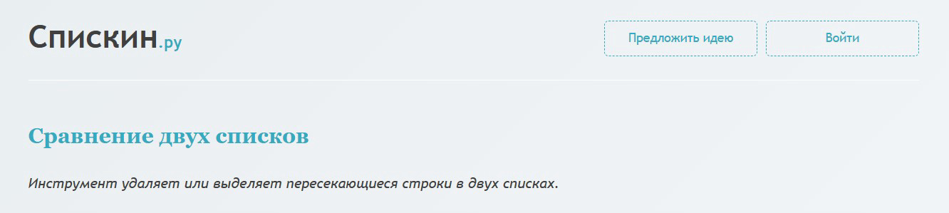 Онлайн-сервис Спискин.ру → Сравнение двух списков.