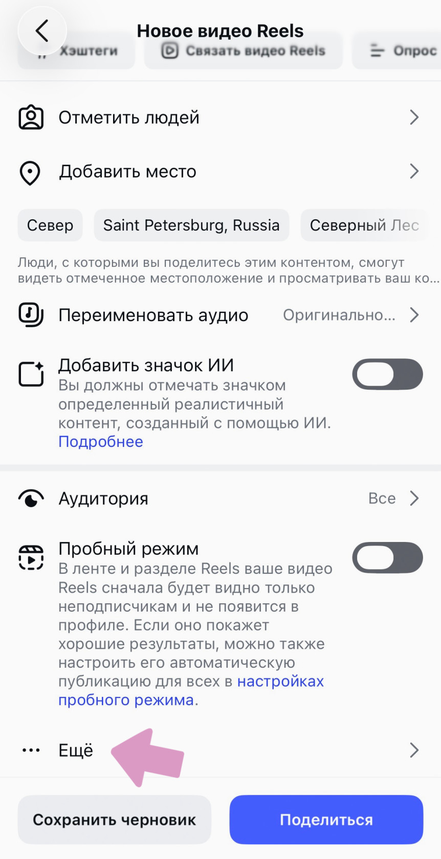Перед публикацией рилс нажмите "Еще".