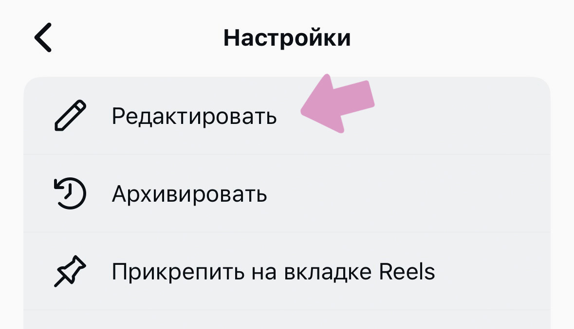 Далее нажмите "Редактировать".